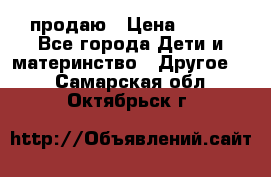 продаю › Цена ­ 250 - Все города Дети и материнство » Другое   . Самарская обл.,Октябрьск г.